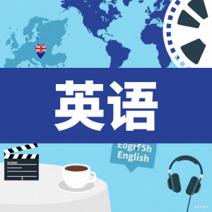 小学英语-看课盘