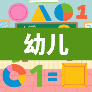 幼儿网盘资料-看课盘