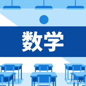初中数学-看课盘