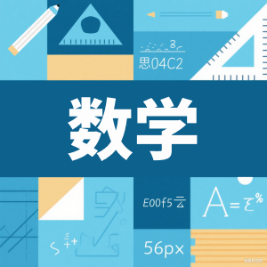 高中数学-看课盘