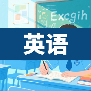 高中英语-看课盘