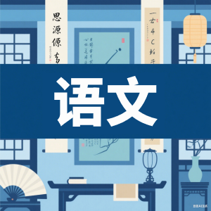高中语文-看课盘