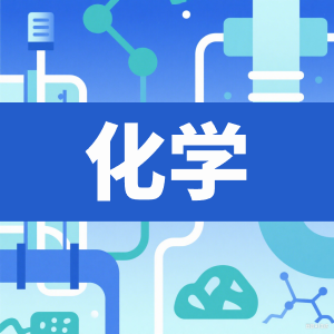 高中化学-看课盘