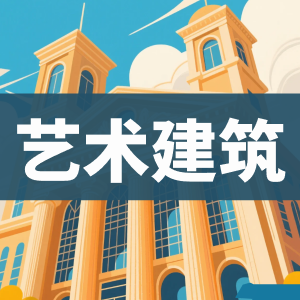 艺术建筑-看课盘