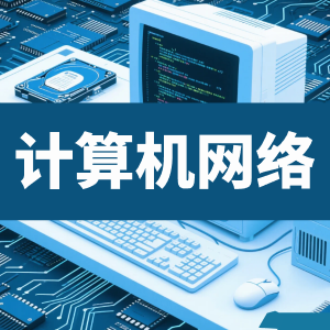 计算机与网络-看课盘