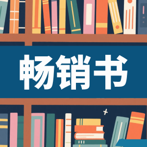 畅销书-看课盘