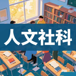 人文社科-看课盘