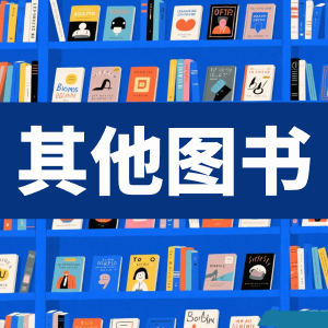 其他图书-看课盘