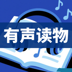 有声读书物-看课盘