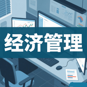 经济管理-看课盘