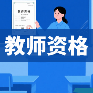 教师资格证百度网盘-看课盘