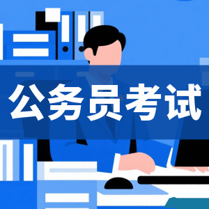 公务员考试网盘资料-看课盘