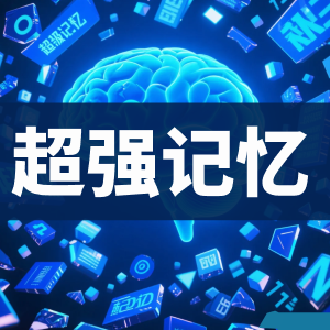 超强记忆法学习资料-看课盘