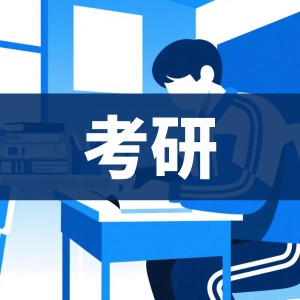 考研百度网盘学习资料-看课盘