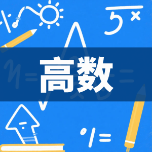 高数-看课盘
