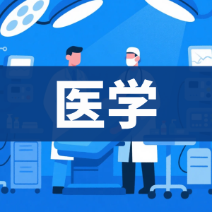 医学-看课盘