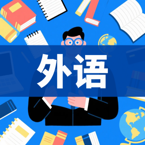 外语-看课盘