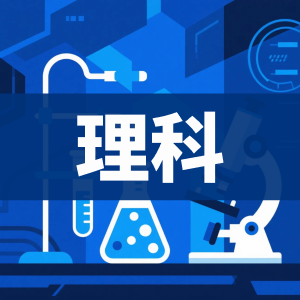 理科-看课盘