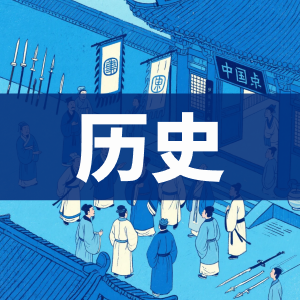 历史-看课盘