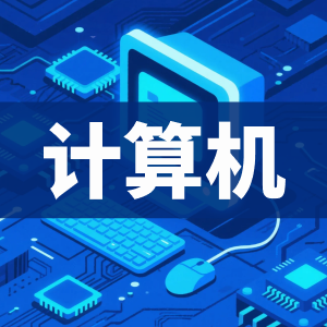 计算机/电子-看课盘