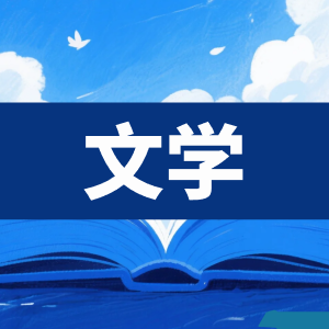 文学-看课盘