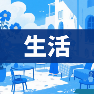 生活-看课盘