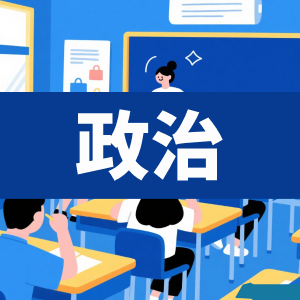 高中政治-看课盘
