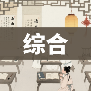 初中综合-看课盘