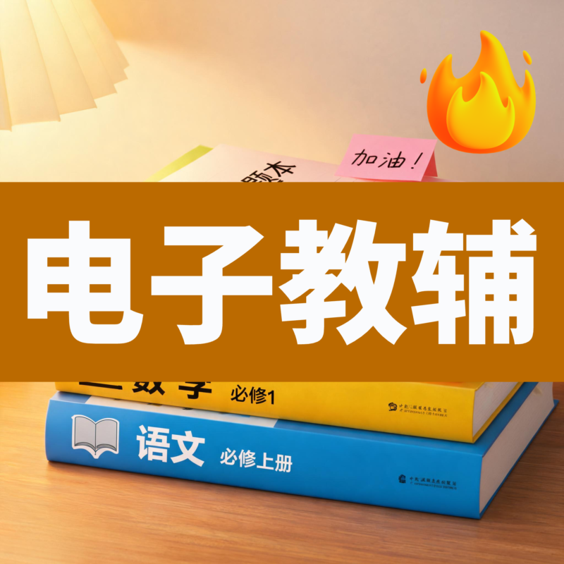 小学电子教辅-看课盘